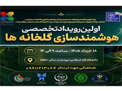 نخستین رویداد تخصصی «هوشمندسازی گلخانه‌ها» در استان فارس برگزار می‌شود